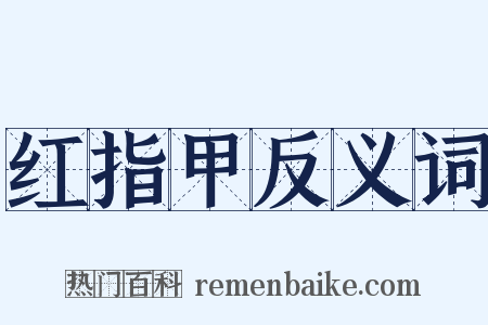 红指甲反义词是什么意思的图片